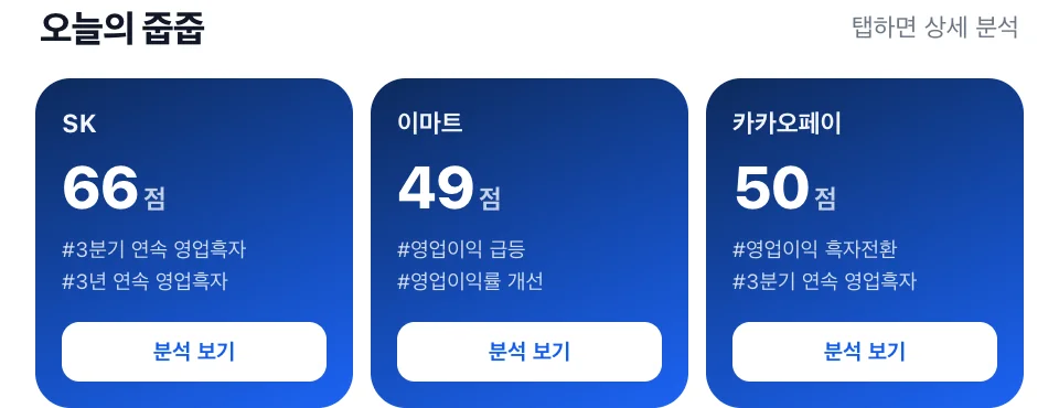 줍줍 홈 화면 — 오늘의 줍줍 종목 카드 3장과 각 종목의 점수