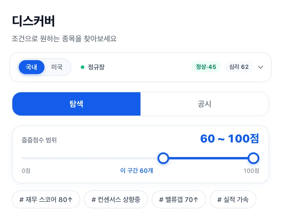 디스커버 화면 — 줍줍점수 범위 슬라이더와 퀵 필터 칩